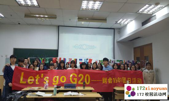 “Let＇s go G20”—我的中国梦团日活动